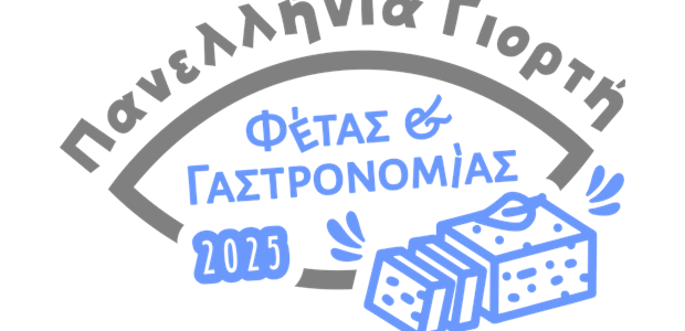 Aναβάλλεται λόγω ευλογιάς η Πανελλήνια Γιορτή Φέτας 